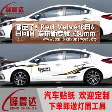 确定了!Red Velvet8月6日回归 发布新专辑《Summer Magic》‘开云平台’(图1) 开云
