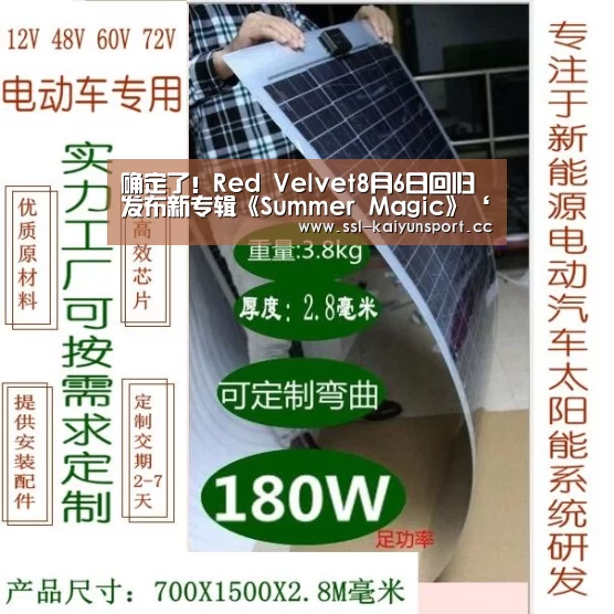确定了!Red Velvet8月6日回归 发布新专辑《Summer Magic》‘开云平台’(图3) 开云体育