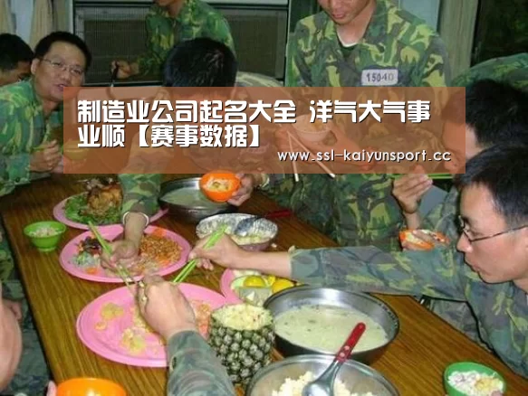 制造业公司起名大全 洋气大气事业顺【赛事数据】(图1) 开云